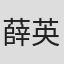 薛英杰