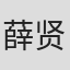 薛贤坚