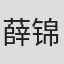 薛锦胜