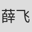 薛飞卫