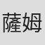 薩姆·奎里