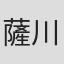 薩川昭夫