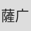 薩广綾子