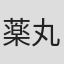薬丸岳