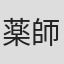 薬師寺光幸