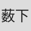 薮下泰司