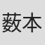 薮本陽輔