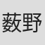 薮野浩二