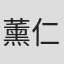 薰仁