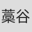 藁谷浩一