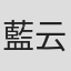 藍云澧