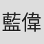 藍偉豪