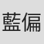 藍偏太
