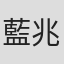 藍兆基