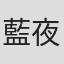 藍夜