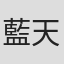 藍天虹