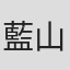 藍山みなみ