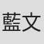 藍文希