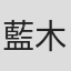 藍木靖英