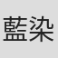 藍染カレン
