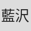 藍沢晃多