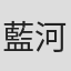 藍河兼一