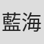 藍海斗