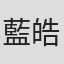 藍皓倫