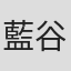 藍谷厚史