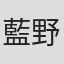 藍野璃久