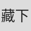 藏下穗波