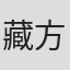 藏方政俊