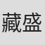 藏盛妃那乃