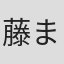 藤まる