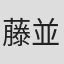 藤並英樹