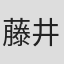 藤井聡