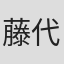 藤代宫奈子