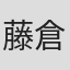 藤倉博