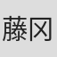 藤冈真纪