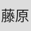 藤原慎二