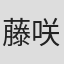 藤咲彩音