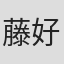 藤好昌生