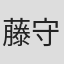藤守桃花