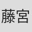 藤宮きせき