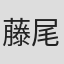 藤尾純