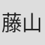 藤山房伸