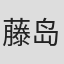 藤岛康介