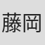 藤岡浩二郎