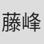 藤峰贞利