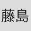 藤島ジュリーＫ.
